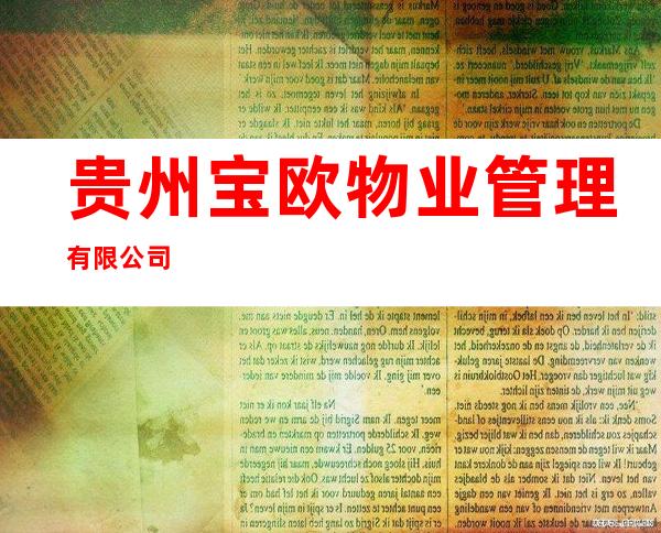贵州宝欧物业管理有限公司